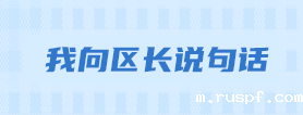 我向区长说句话