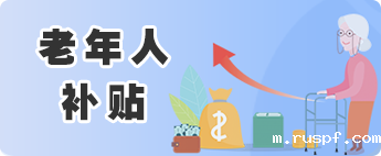 老年人补贴
